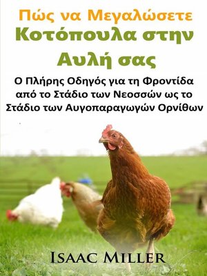cover image of Πώς να μεγαλώσετε κοτόπουλα στην πίσω αυλή σας